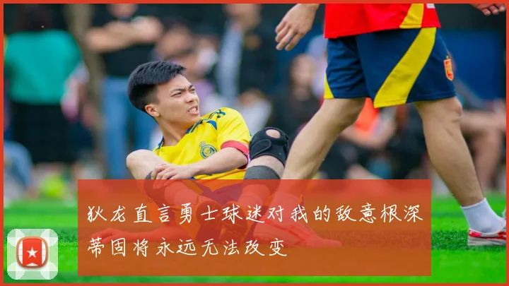 狄龙直言勇士球迷对我的敌意根深蒂固将永远无法改变