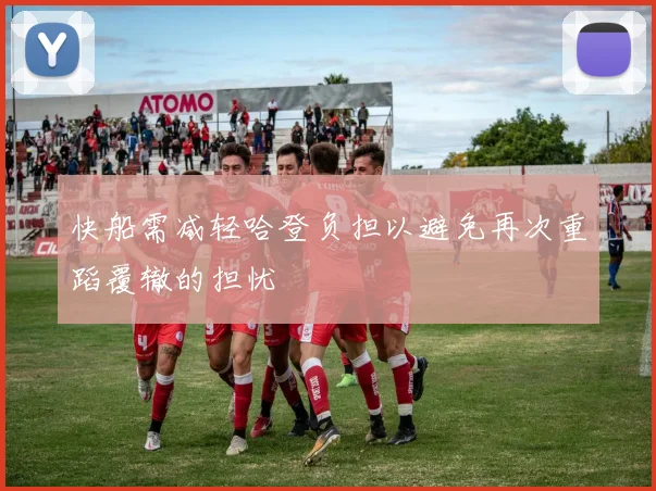 快船需减轻哈登负担以避免再次重蹈覆辙的担忧